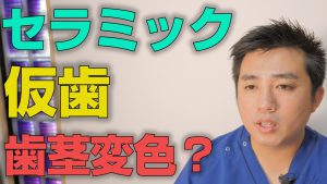 セラミックの仮歯で歯茎が変色した場合の対処法とは？【大阪市都島区の歯医者 アスヒカル歯科】